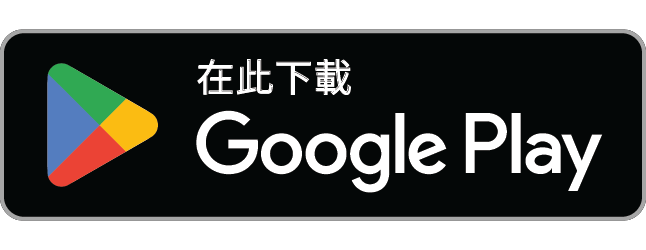 在 Google Play 下載